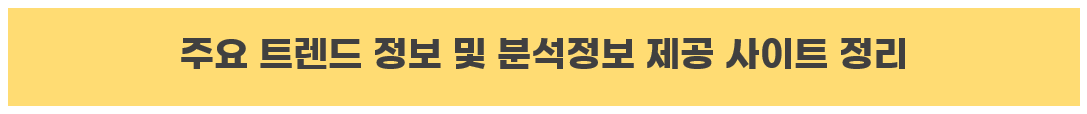 트렌드 정보