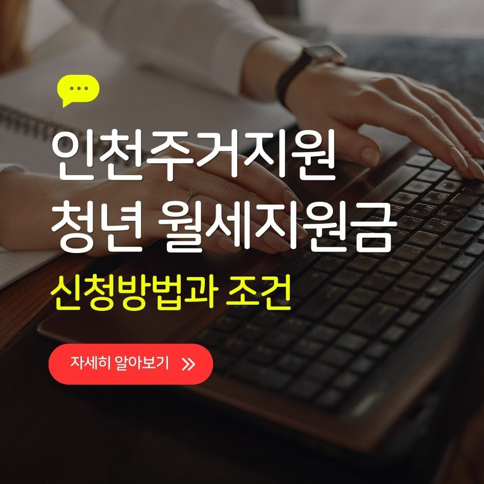 2026 인천 청년월세지원금 신청방법과 조건