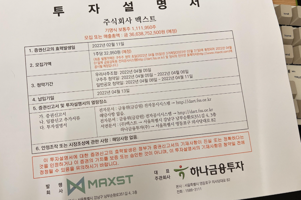 맥스트 투자설명서