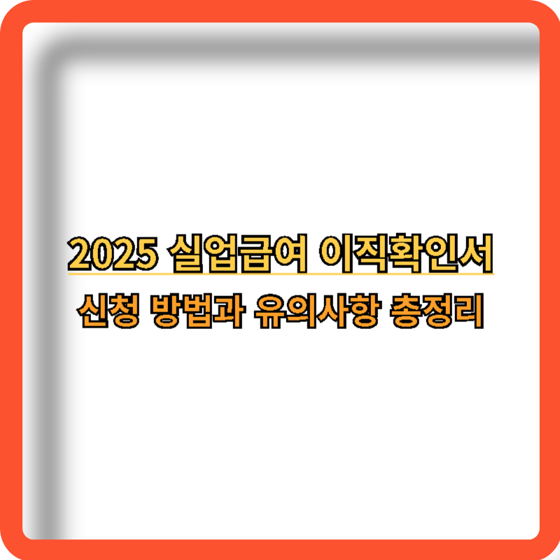 2025-실업급여-이직확인서-신청방법-유의사항-총정리