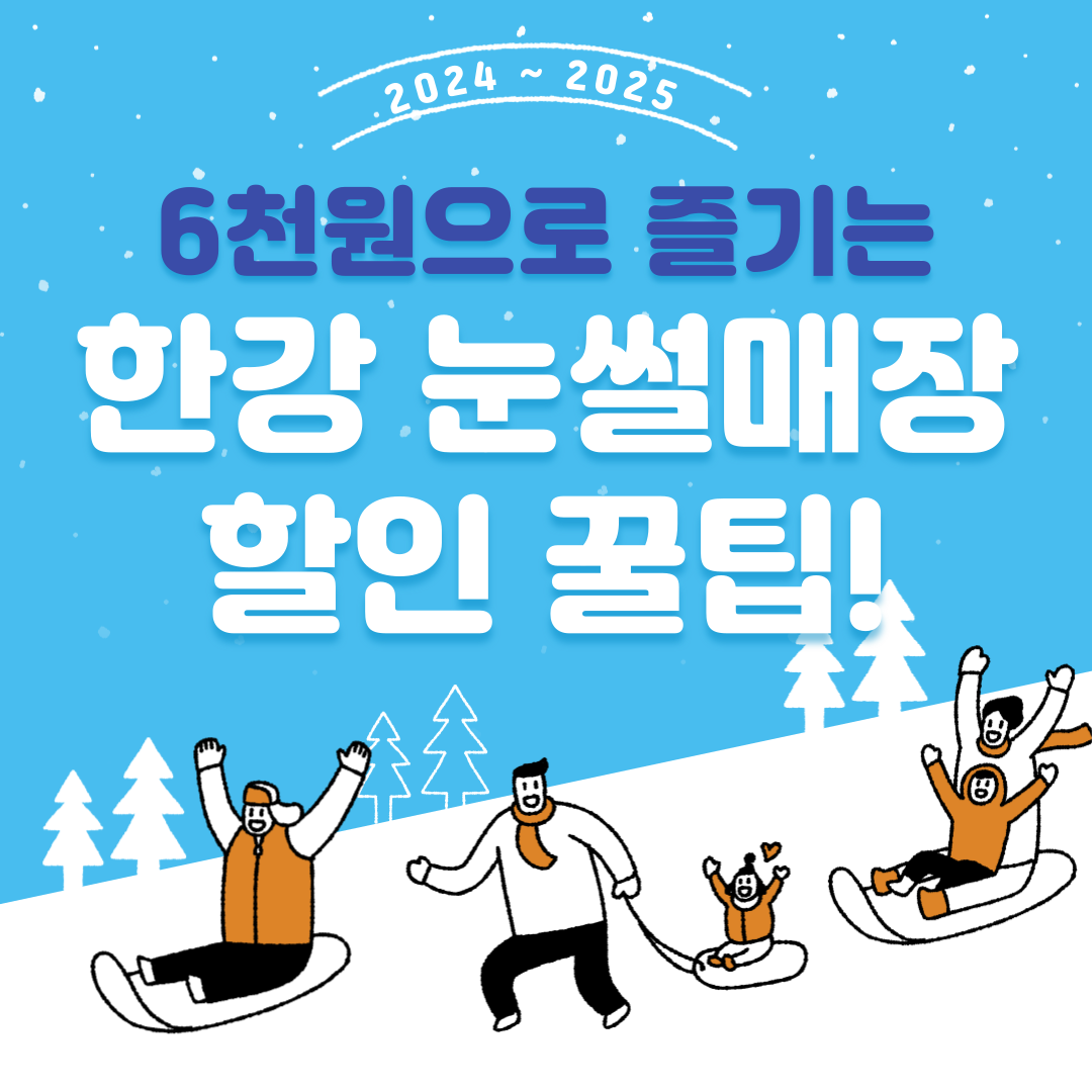 뚝섬, 잠원, 여의도 눈썰매장 정보