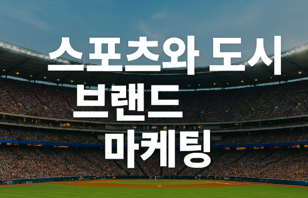 스포츠 와 도시 브랜드 마케팅 관련 사진