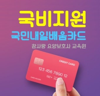 국민내일배움카드 인기강의