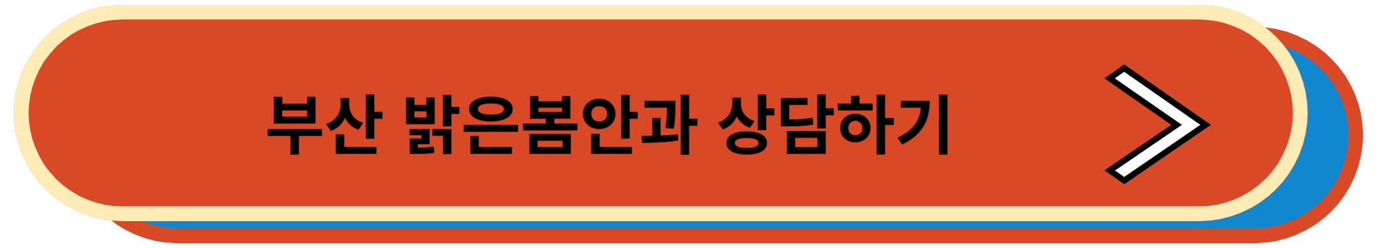 부산 밝은봄안과 상담하러 가기