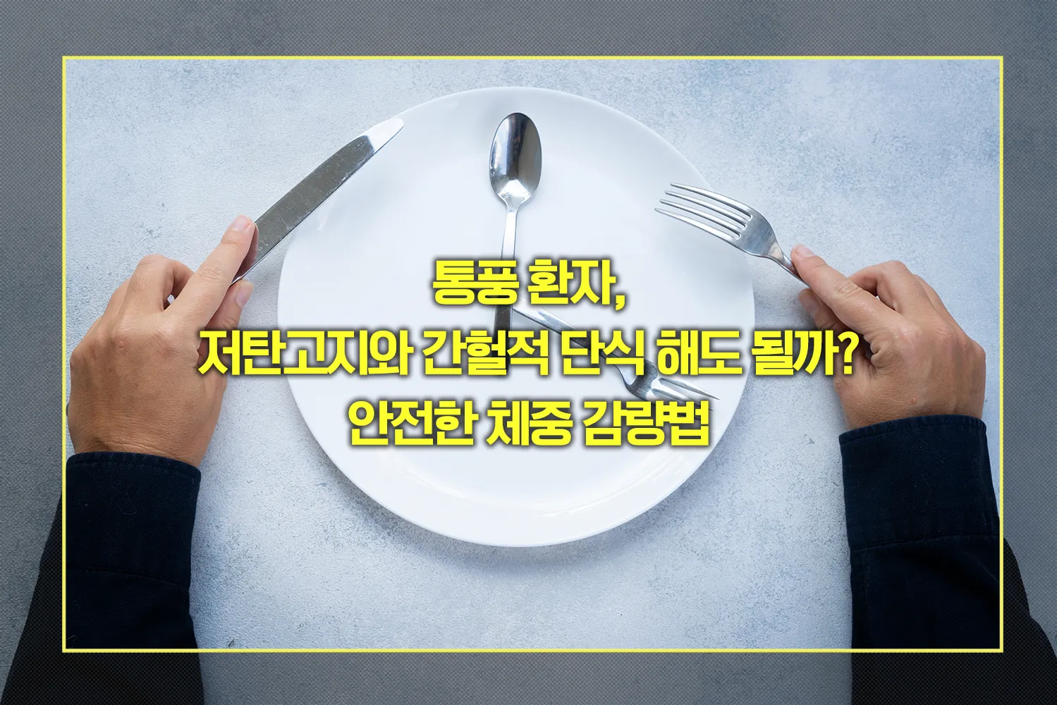 통풍 환자 안전한 체중 감량법