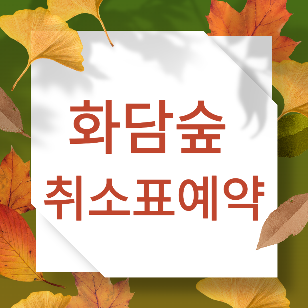 화담숲 - 취소표 잡는 노하우