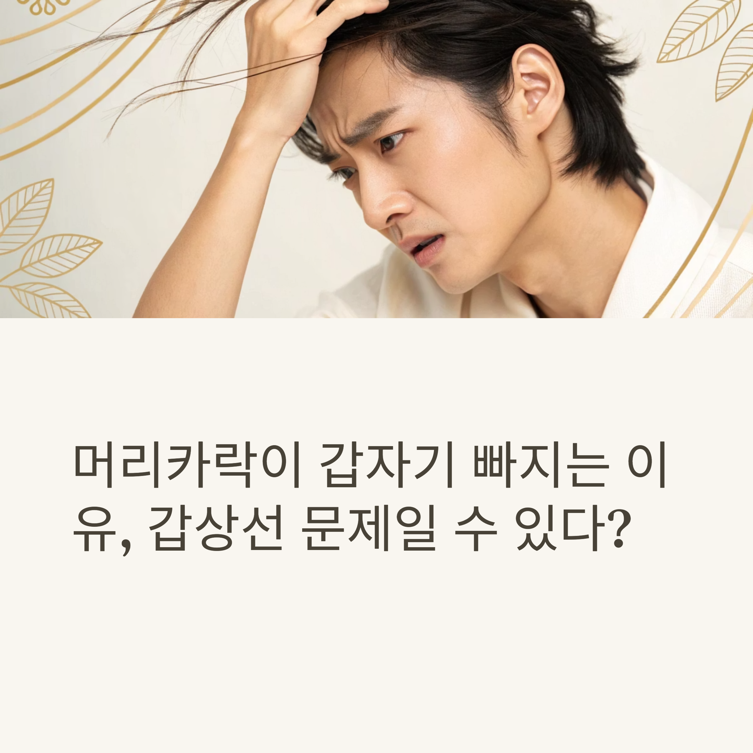 머리카락이 갑자기 빠지는 이유, 갑상선 문제일 수 있다?