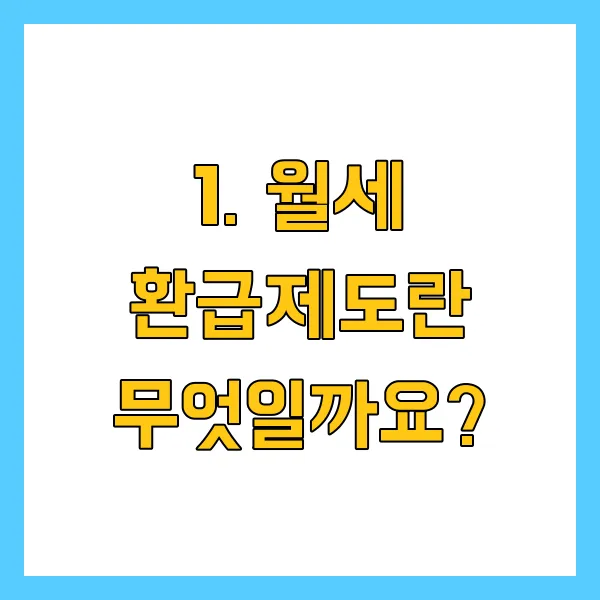 월세 환급제도 세액공제 대상 및 신청방법 2025년 최신 버전 총정리