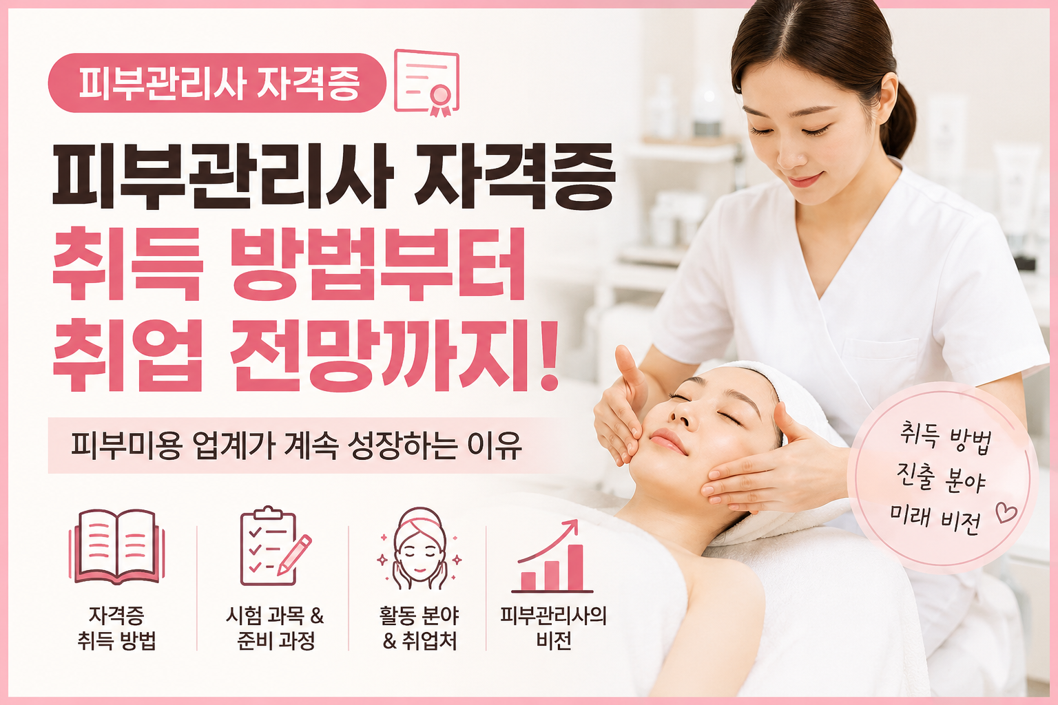 피부관리사 자격증 취득 방법부터 취업 전망