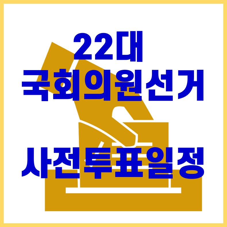 국회의원 선거 사전투표 일정