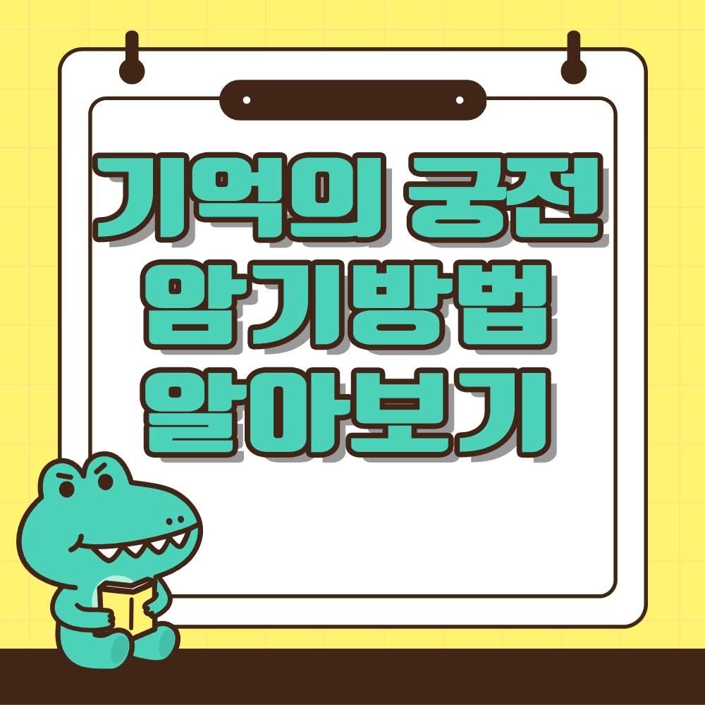 기억의 궁전 암기법