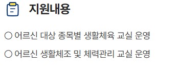 어르신 체육활동 지원사업 지원대상 신청방법