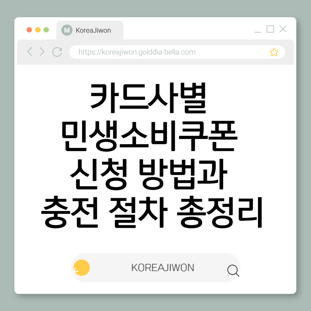 카드사별 민생소비쿠폰 신청 방법과 충전 절차 총정리
