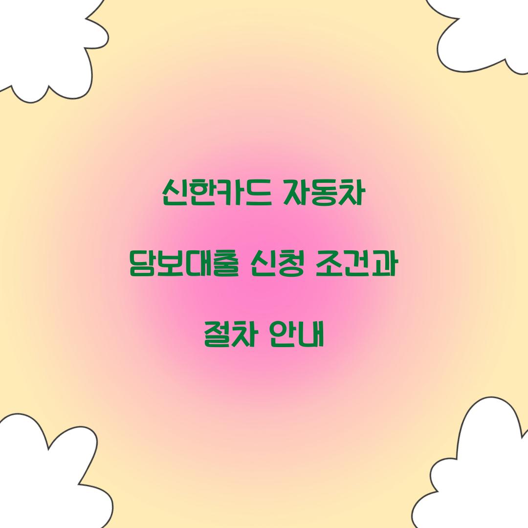 신한카드 자동차 담보대출
