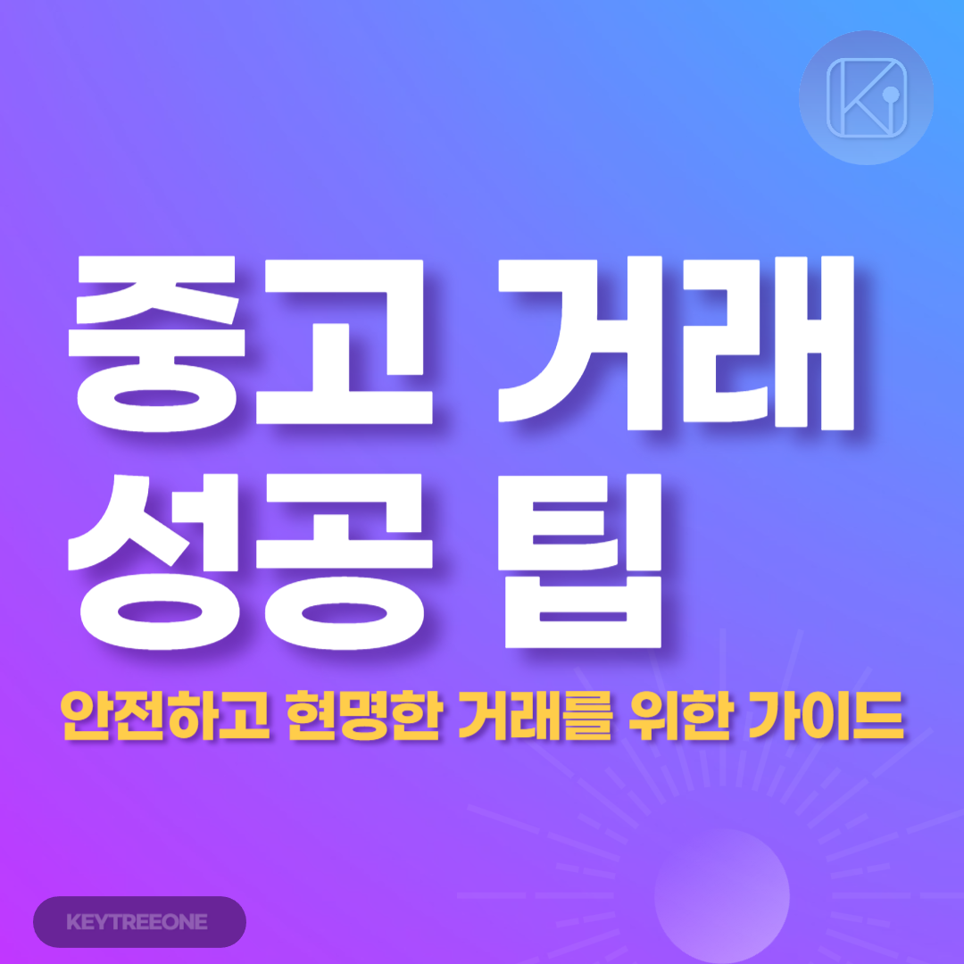 중고 거래 성공 팁