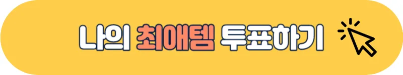 올리브영 나의 최애템 투표하기