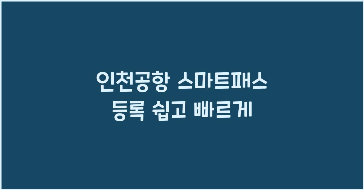 인천공항 스마트패스 등록