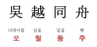 구천 치욕 복수 오월동주 와신상담 뜻 유래 의미_5