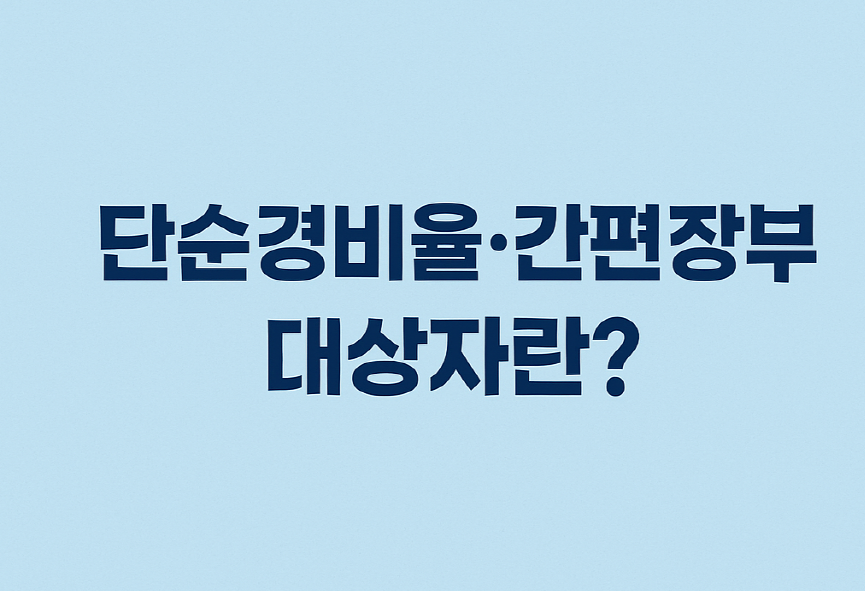 단순경비율, 간편장부 대상자 정리