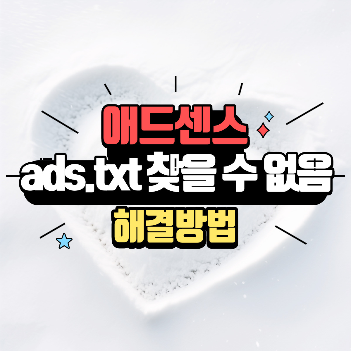 애드센스-ads.txt찾을-수-없음-해결방법