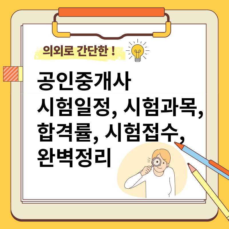 공인중개사 시험일정 시험과목 합격률 시험접수