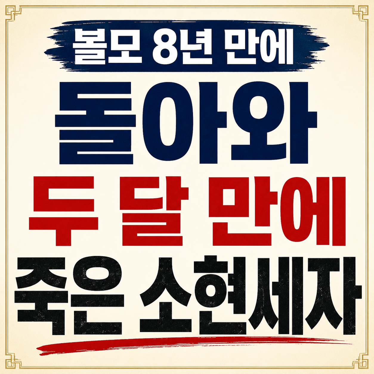 소현세자 심양 8년과 귀국 후 인조 갈등, 죽음과 독살설을 다룬 조선 역사 이야기
