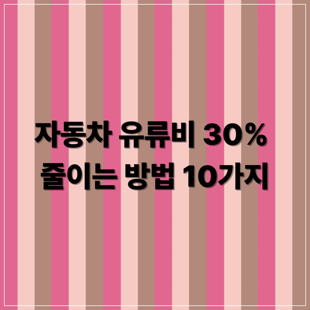 자동차 유류비 30% 줄이는 방법