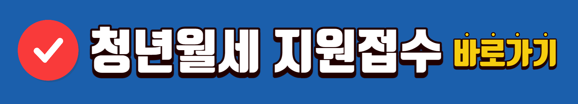 청년월세 지원접수 바로가기