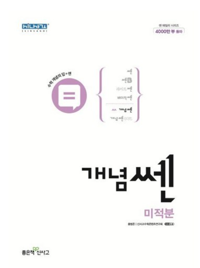 개념 쎈 미적분 답지 표지