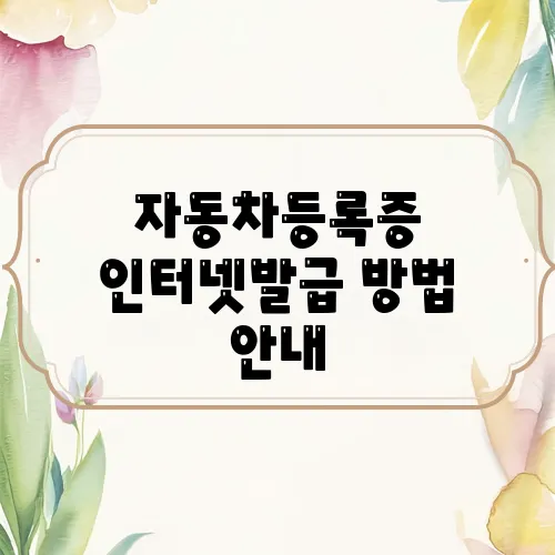 자동차등록증 인터넷발급 방법 안내