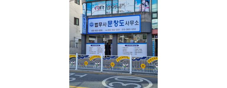 합천군 법무사