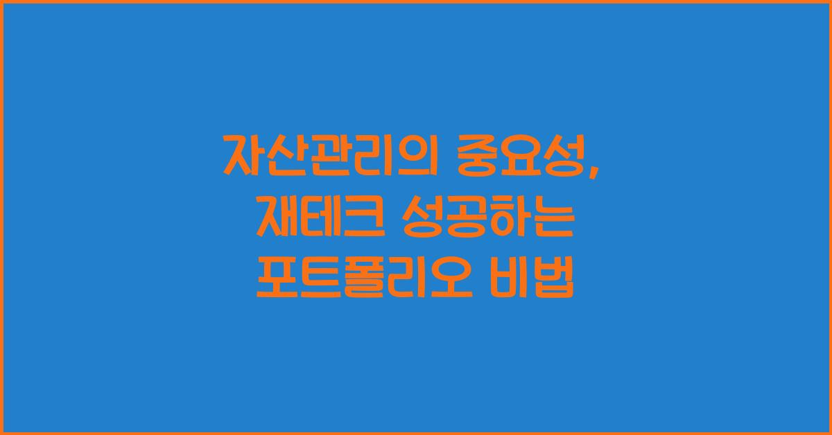 자산관리의 중요성: 재테크 전략과 효과적인 포트폴리오 구성법
