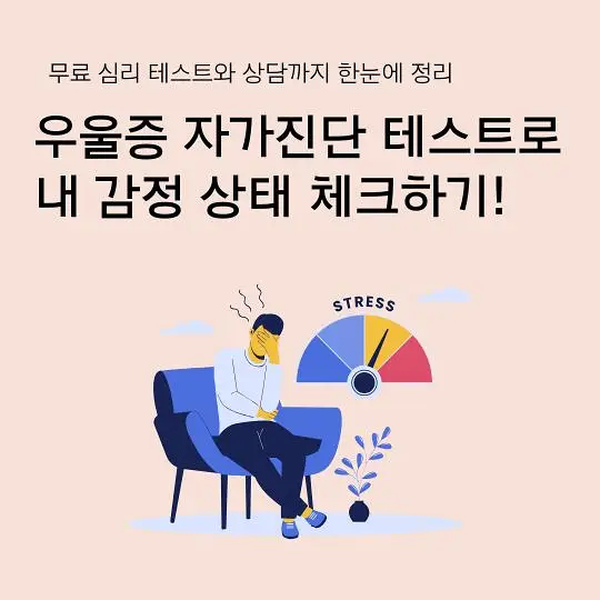 우울증 자가진단 테스트