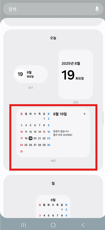 방법 4: 원하는 캘린더 위젯 크기 선택하기
