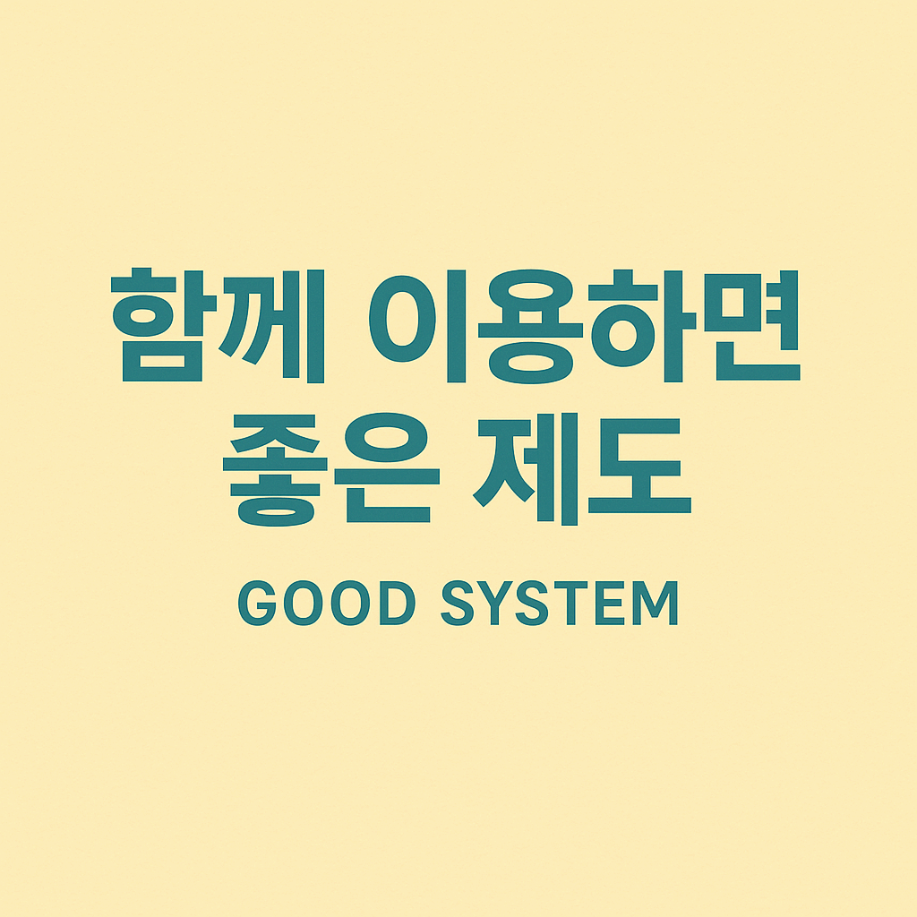 함께 이용하면 좋은 제도