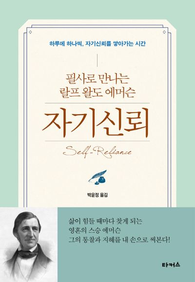 자기 신뢰 (자기점검, 비동조, 성찰)