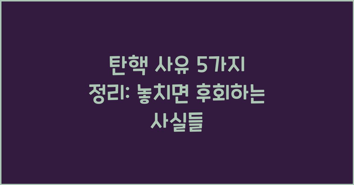 탄핵 사유 5가지