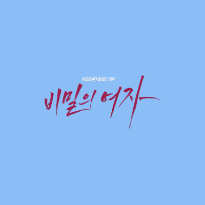 비밀의 여자 드라마