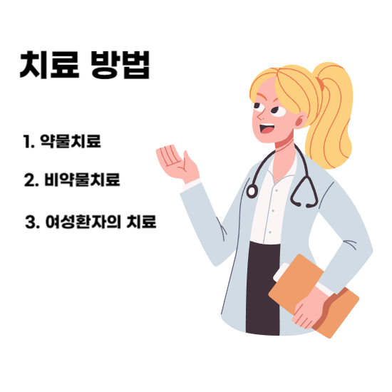 치료방법