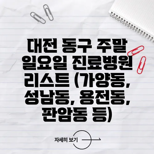 대전 동구 주말 일요일 진료병원 리스트 (가양동, 성남동, 용전동, 판암동 등)