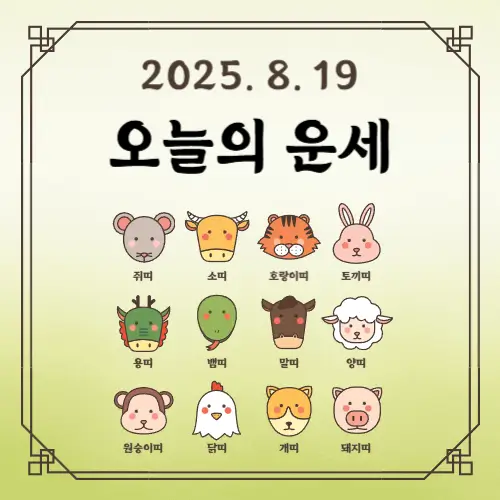 8월19일 띠별로 보는 오늘의 운세
