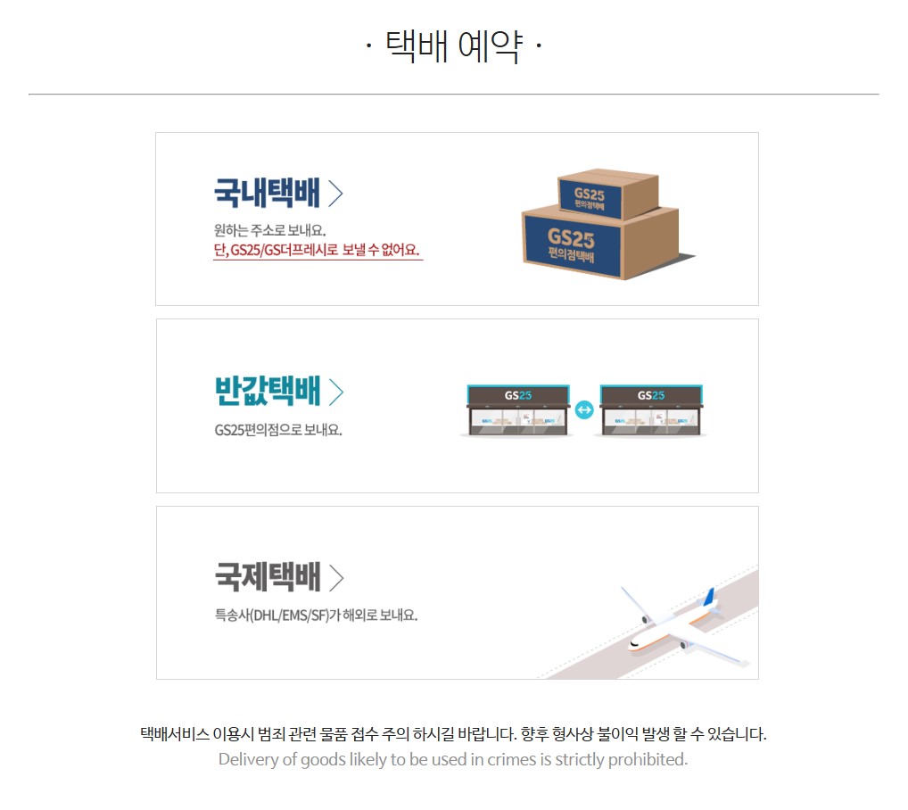 GS편의점 국내택배 보내기 총정리