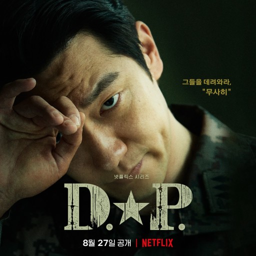 디피 손석구 포스터