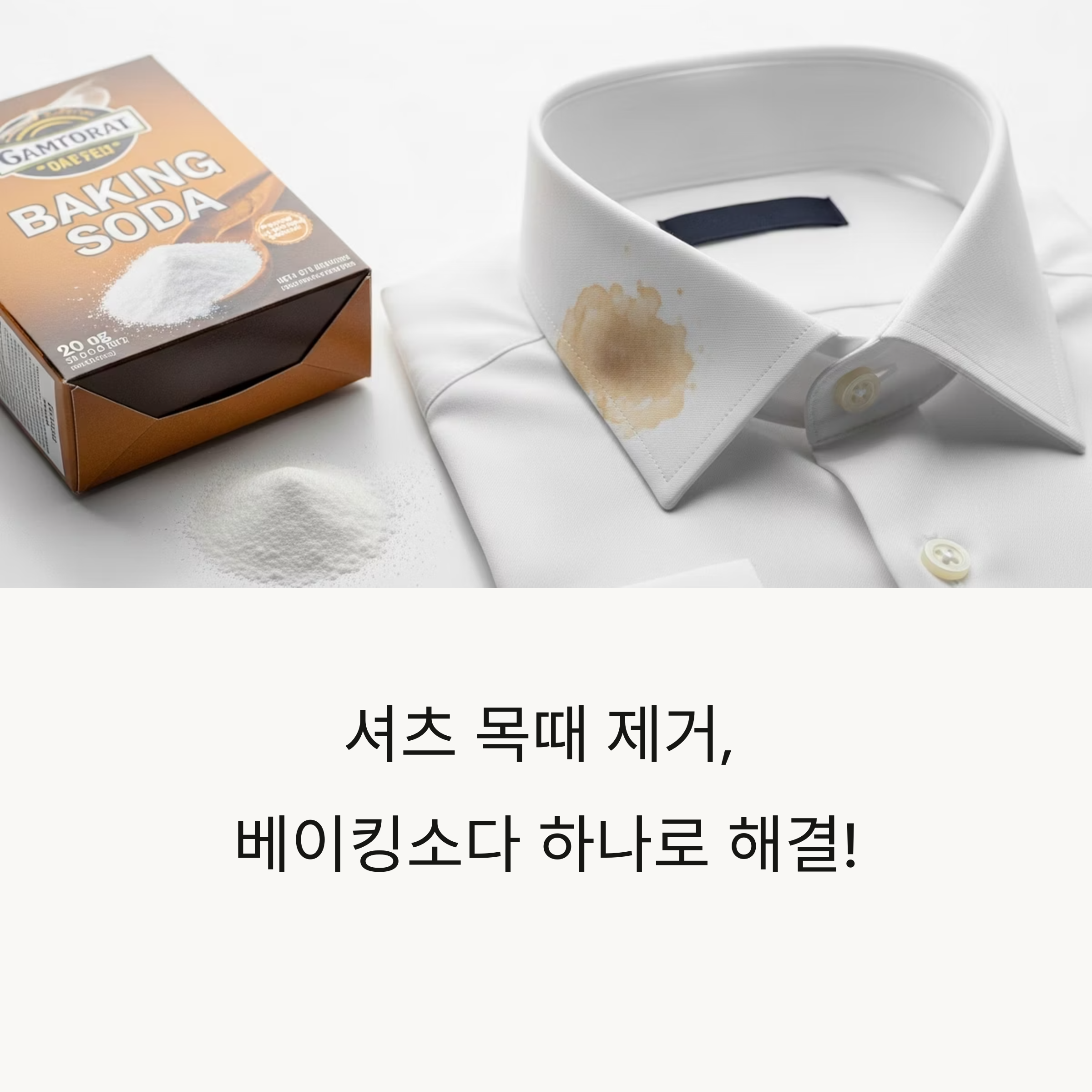 셔츠 목때를 완벽하게 제거하는 비결
