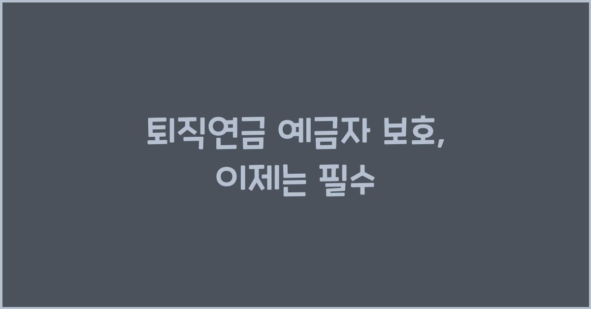 퇴직연금 예금자 보호