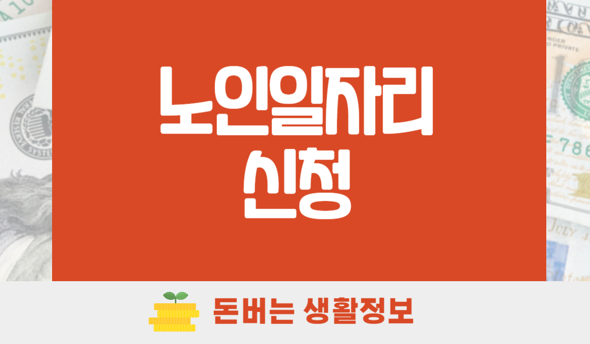 노인일자리사업 신청