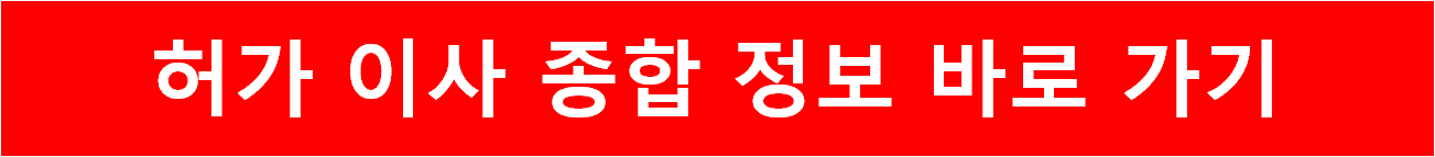 하가 이사 종합 정보 바로 가기