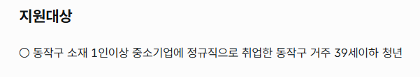 동작구 청년내일근속지원 신청방법 2년간 최대 200만원 꼭 받으세요