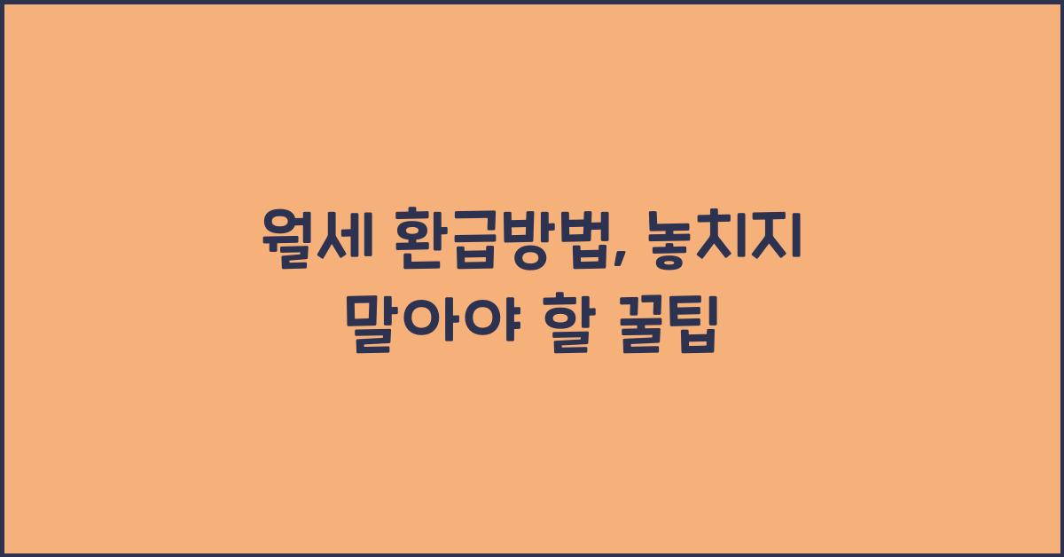 월세 환급방법