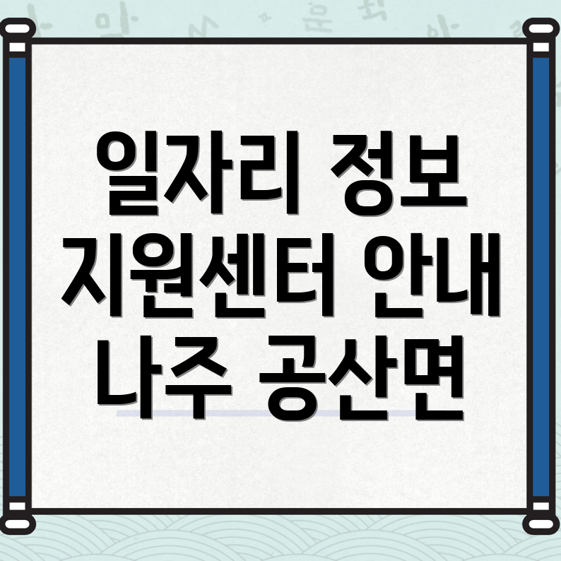 나주시 일자리